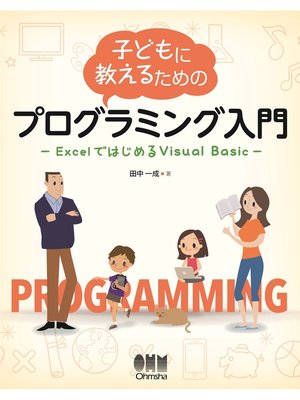 cover image of 子どもに教えるためのプログラミング入門 ExcelではじめるVisual Basic